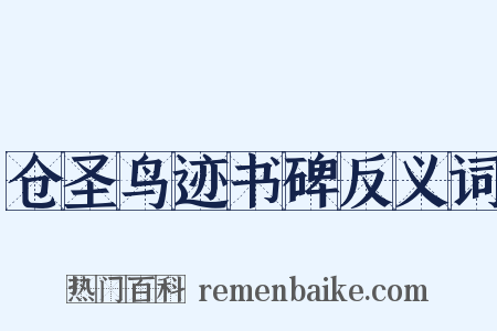 仓圣鸟迹书碑反义词是什么意思的图片